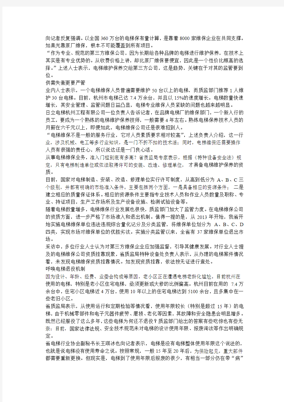 追问频发的电梯安全事故 电梯“吃人”拷问维保体系