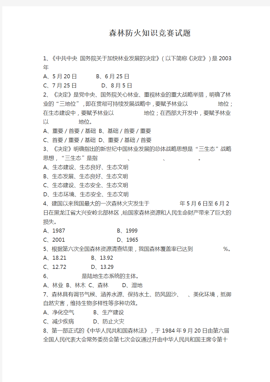 森林防火知识竞赛试题