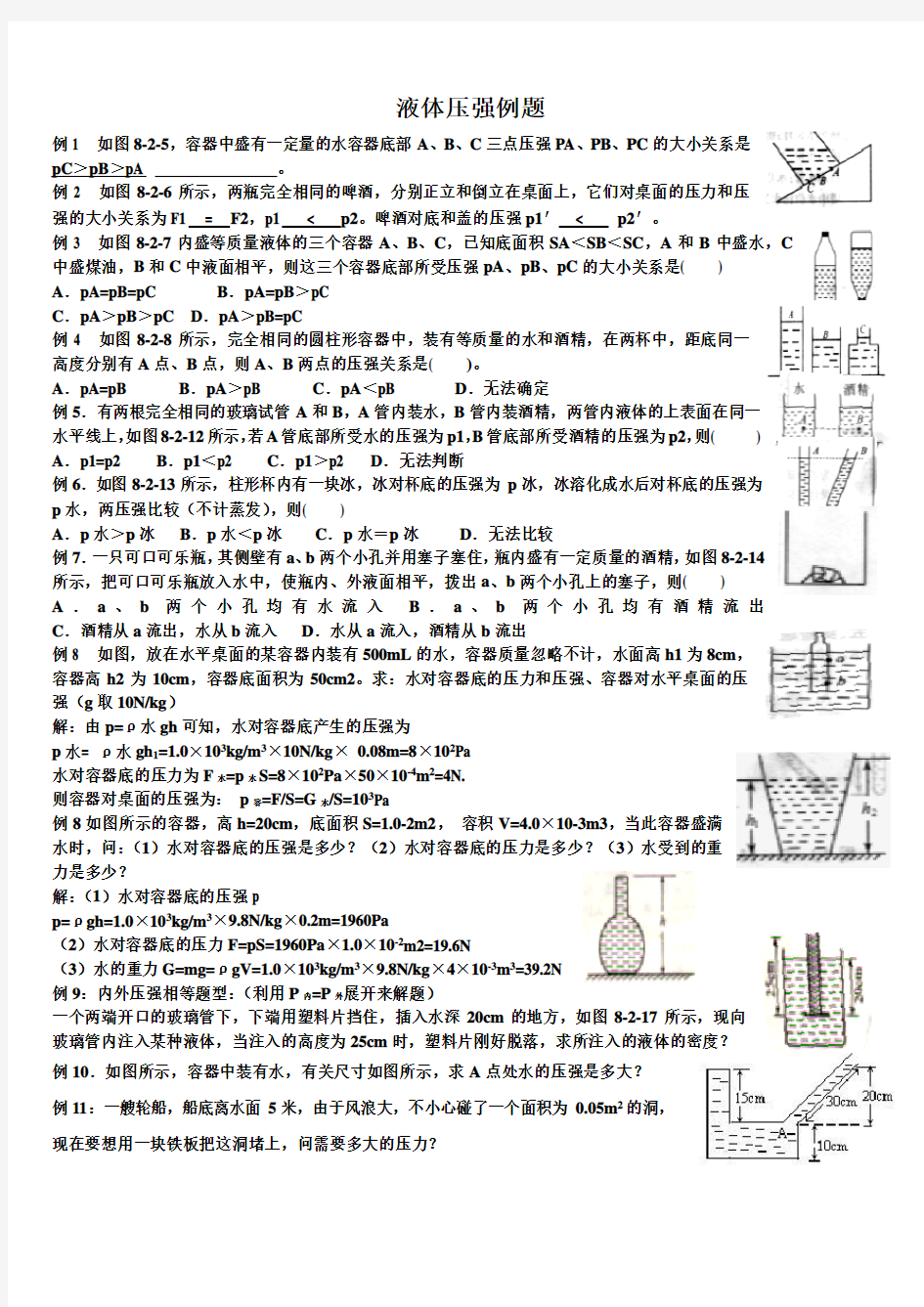 固体压强和液体压强例题及练习题