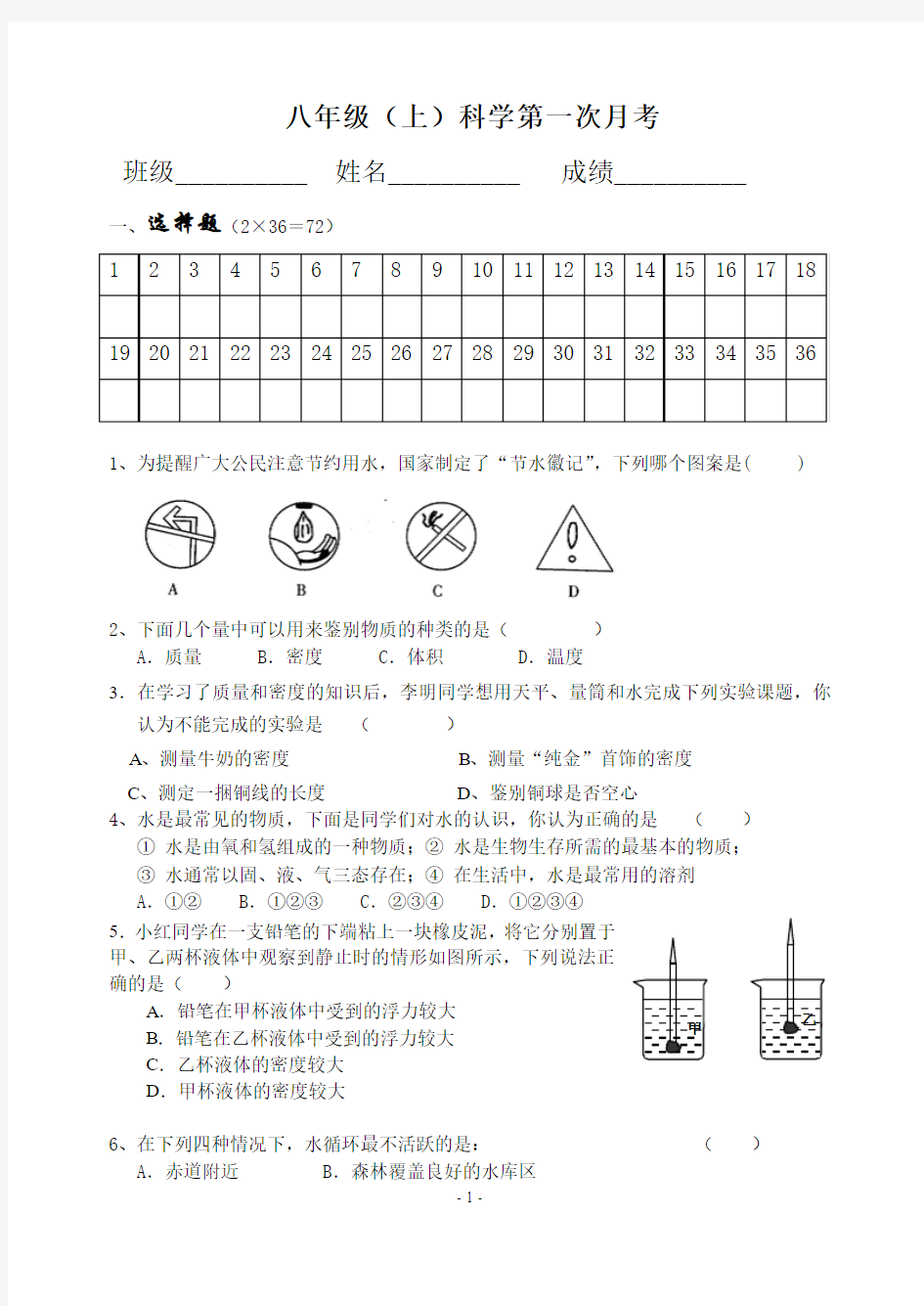 八年级(上)科学第一次月考