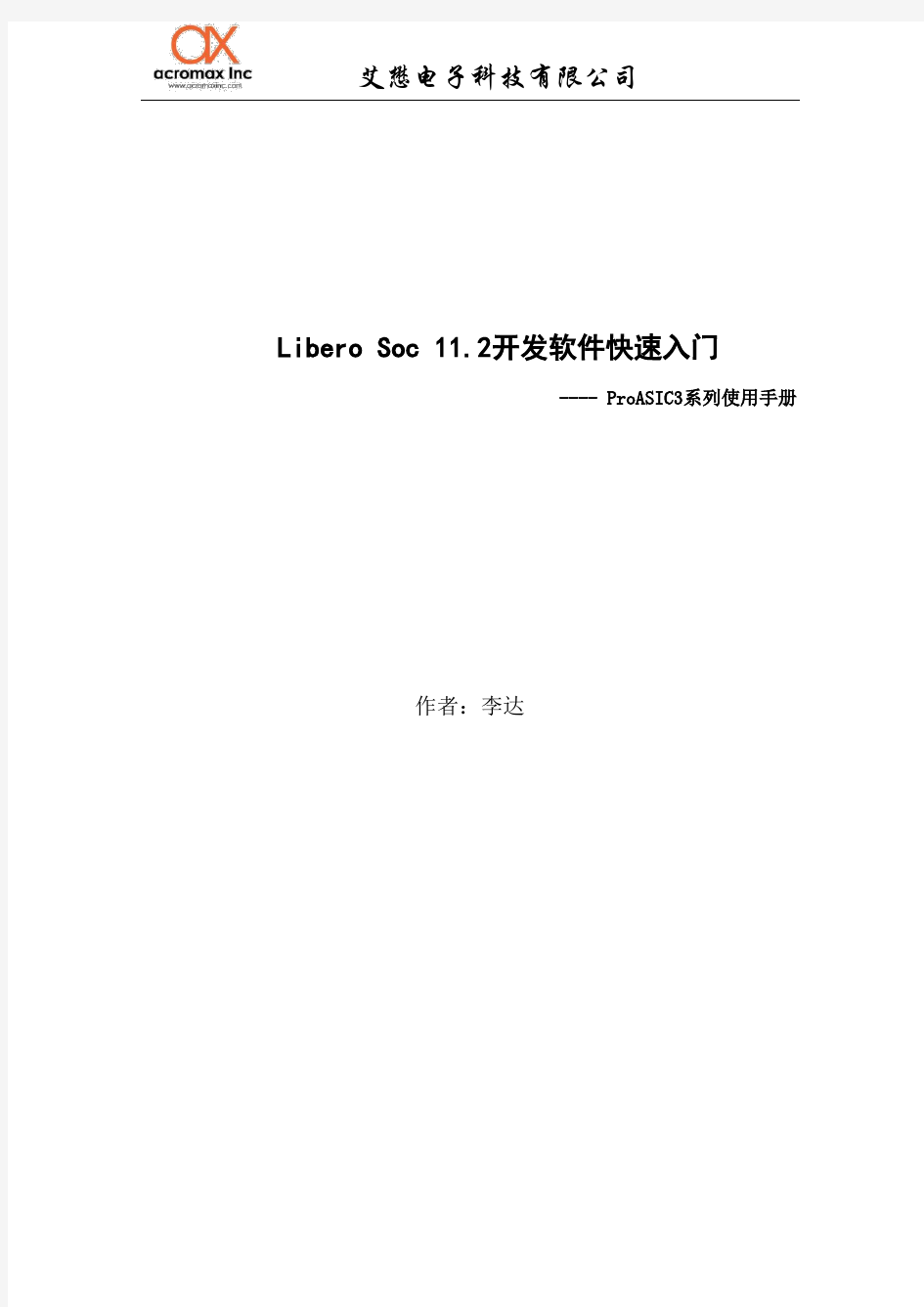 Libero Soc 11.2使用手册_ProASIC3系列