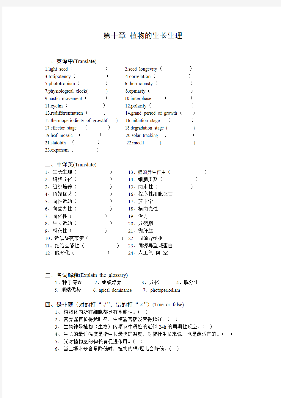 植物生理学-第十章复习题-华南师范大学