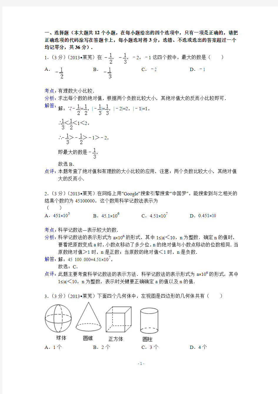 2013年山东省莱芜市中考数学(word解析版)