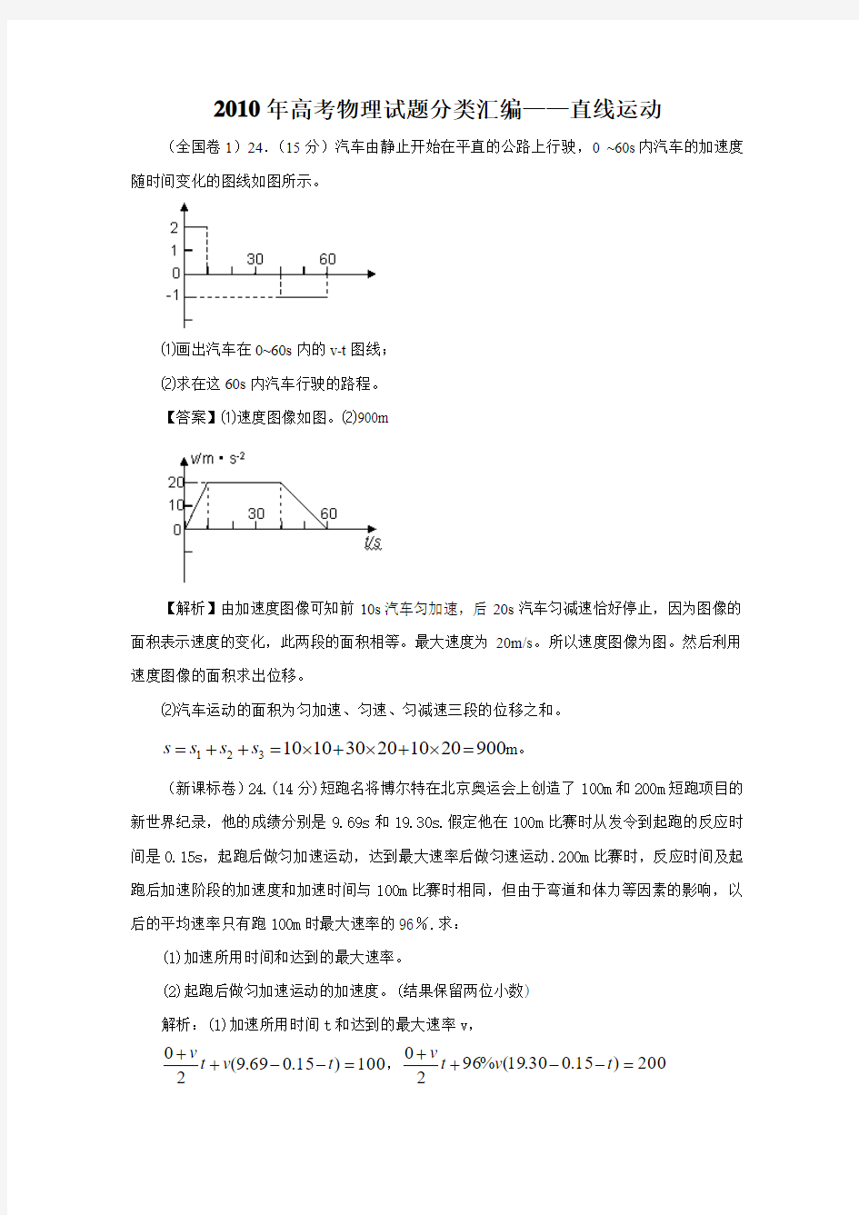 2010年高考物理试题分类汇编：直线运动