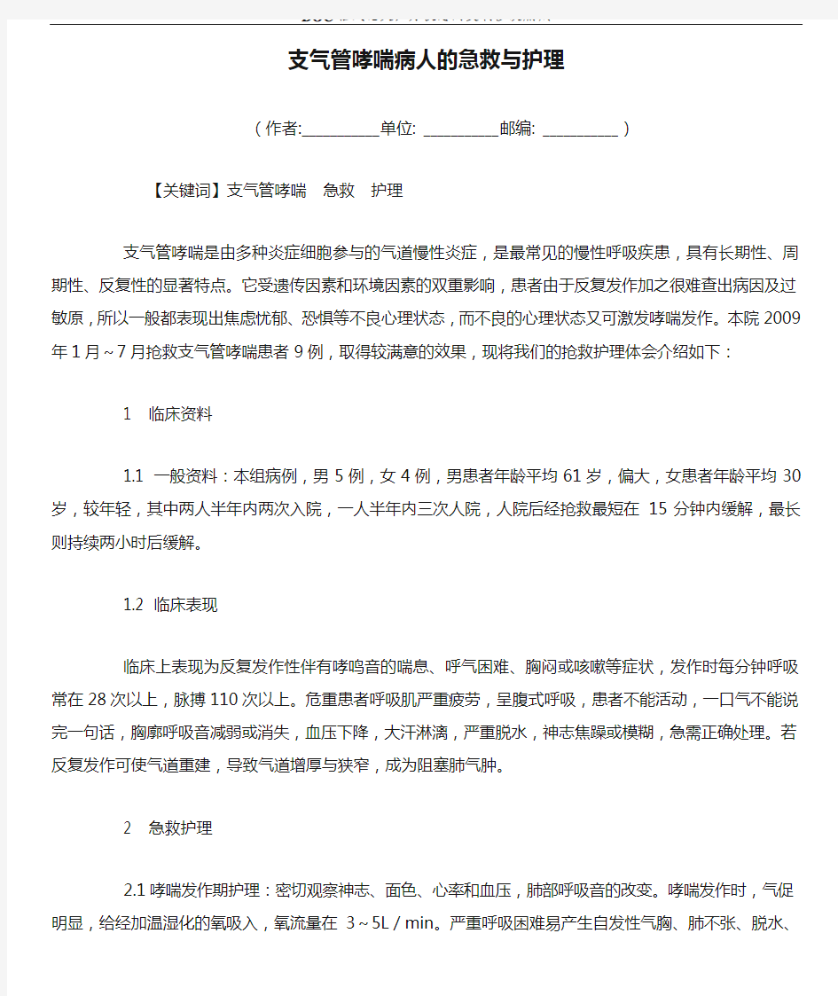 支气管哮喘病人的急救与护理