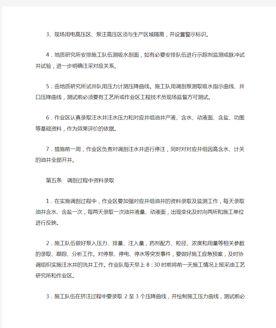 中国石油长庆油田分公司第四采油厂注水井化学调剖措施管理细则