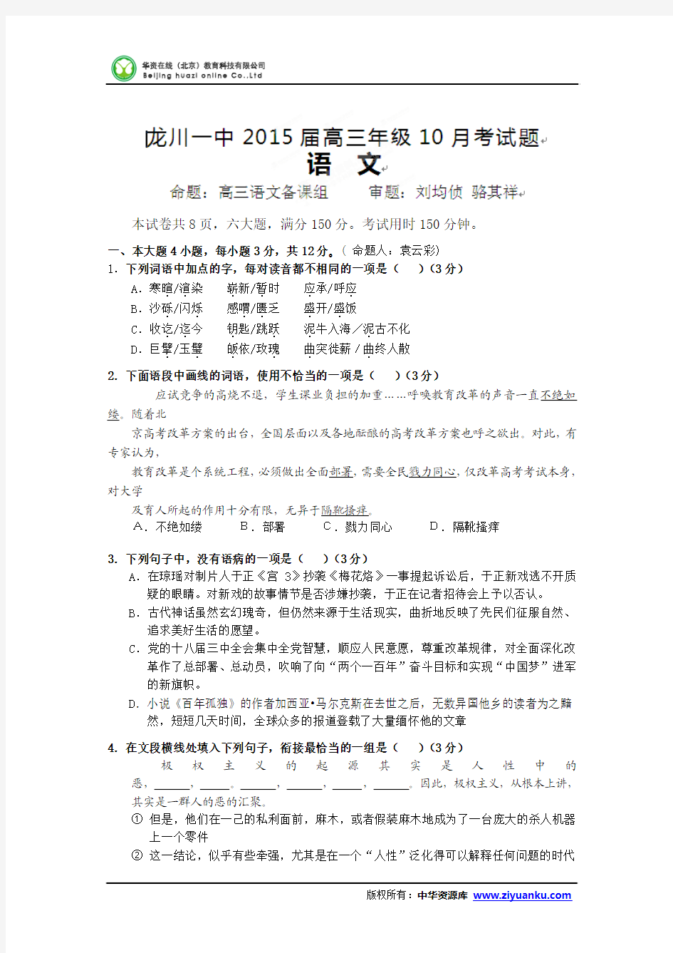 广东省河源市龙川县第一中学2015届高三10月月考语文试题