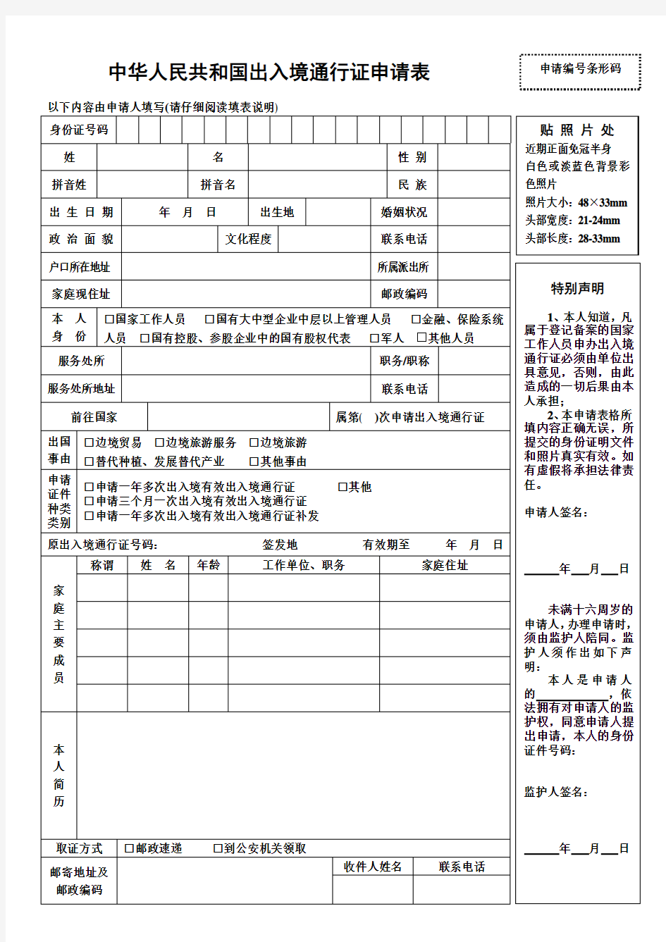 中华人民共和国出入境通行证申请表