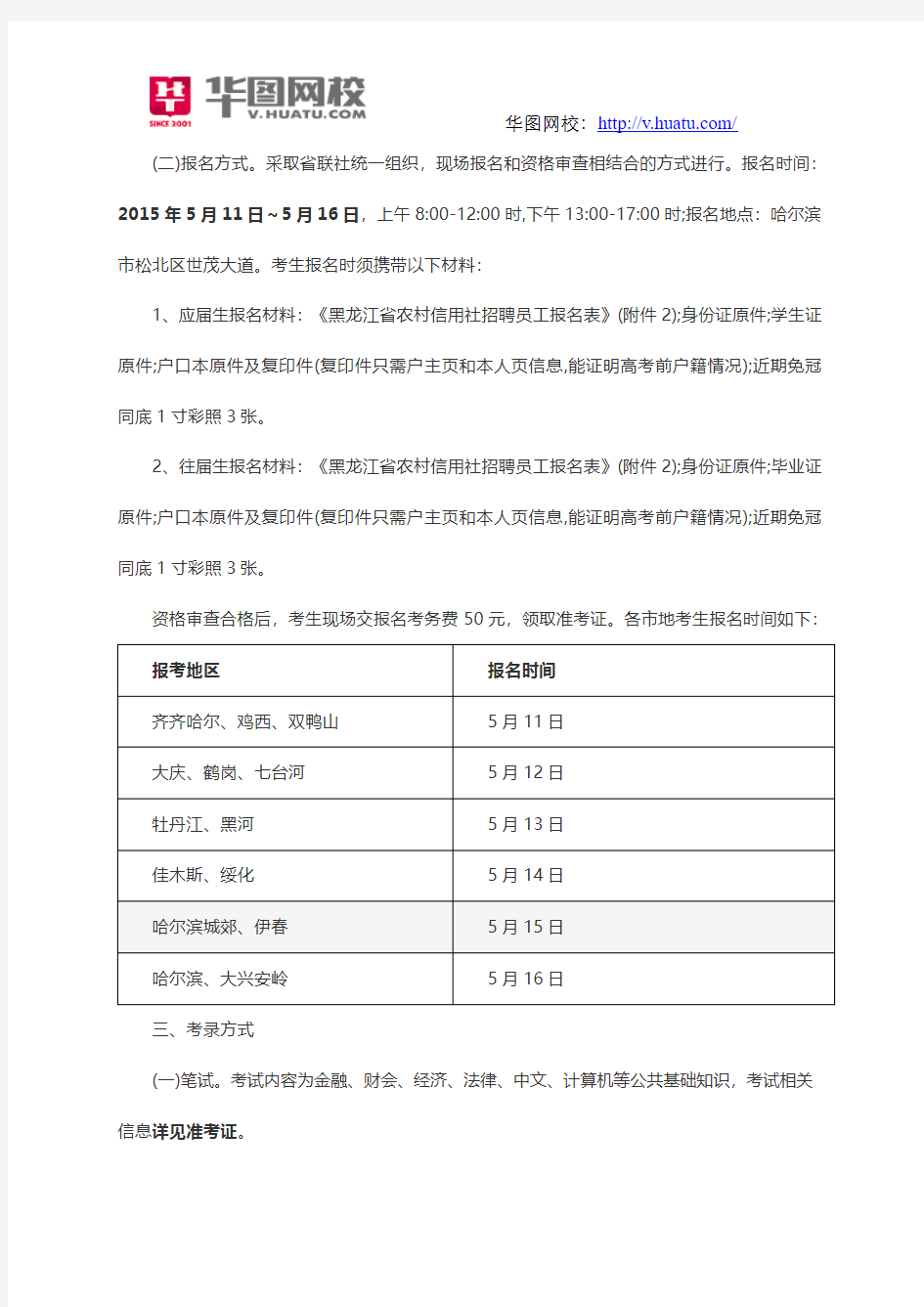 2015年黑龙江省农信社招录员工招聘公告