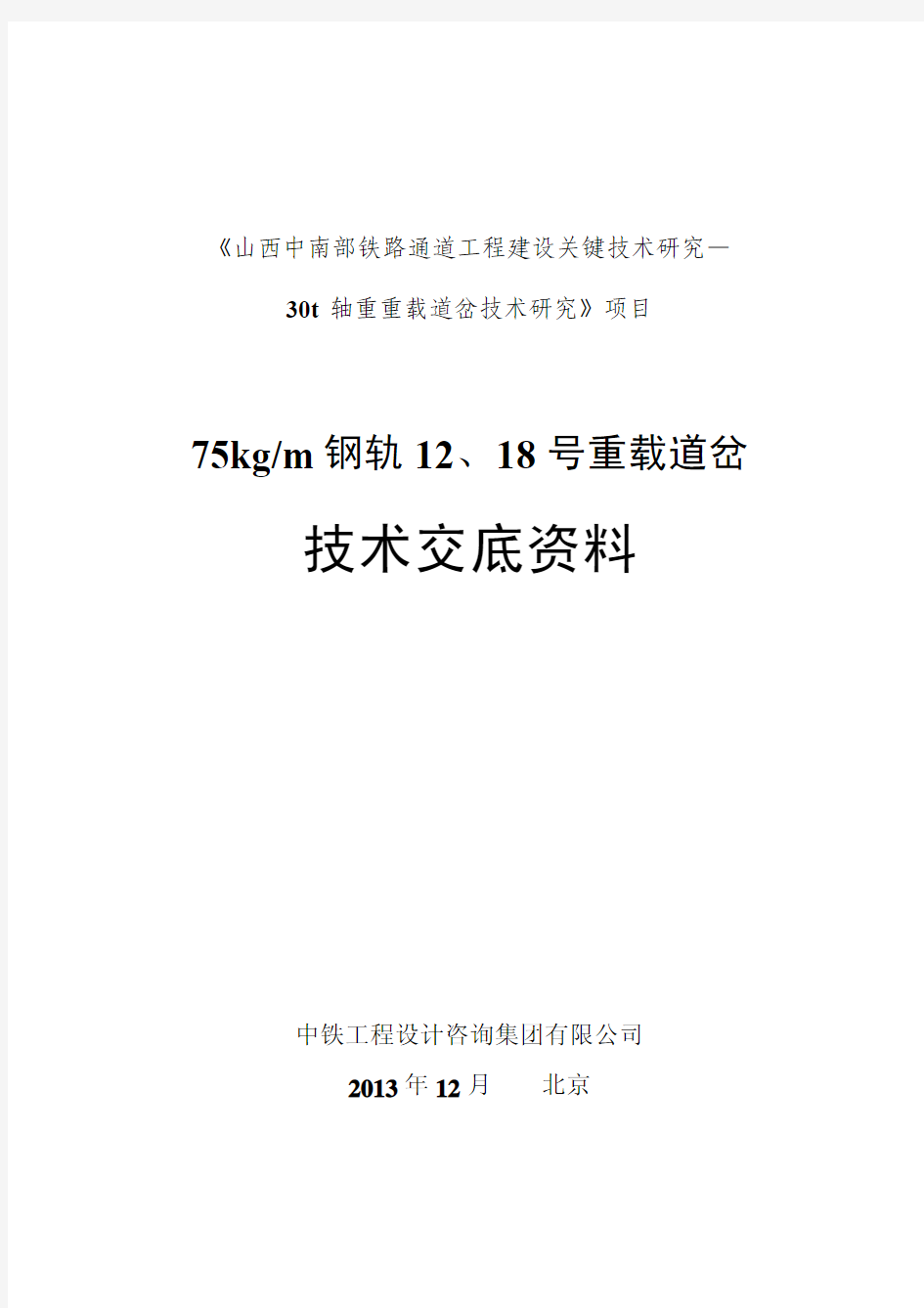 75-12、18号重载道岔技术交底