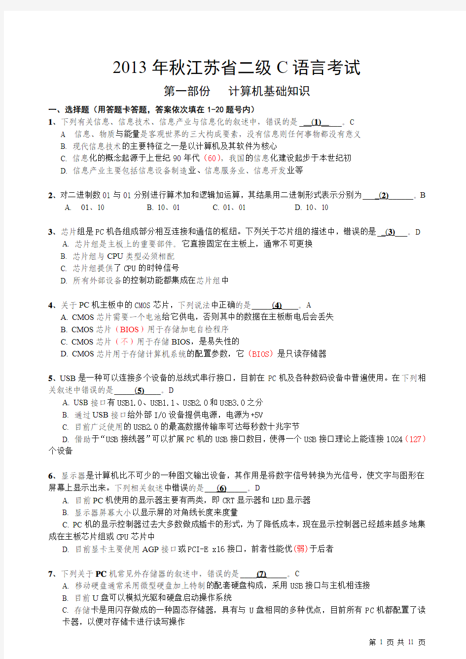江苏省计算机二级考试真题C2013秋