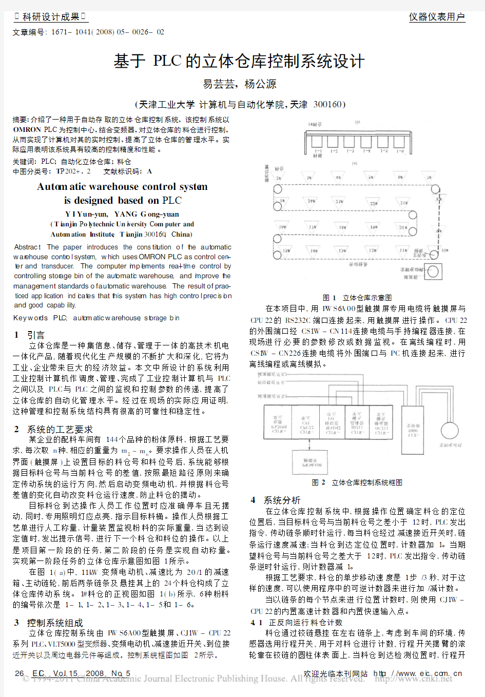 基于PLC的立体仓库控制系统设计