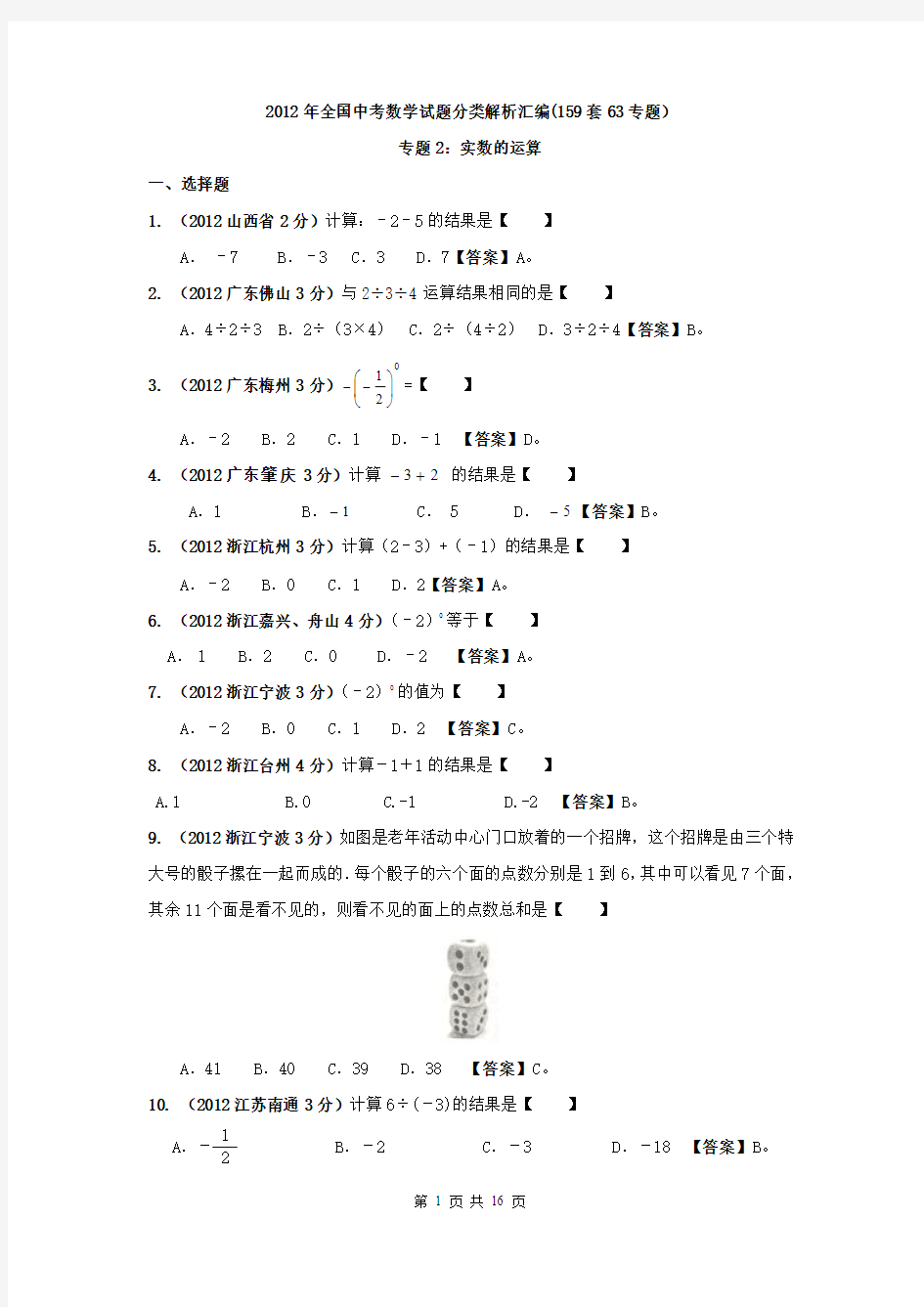 2012年全国中考数学试题分类解析汇编(159套63专题)专题2_实数的运算 2(教师篇)