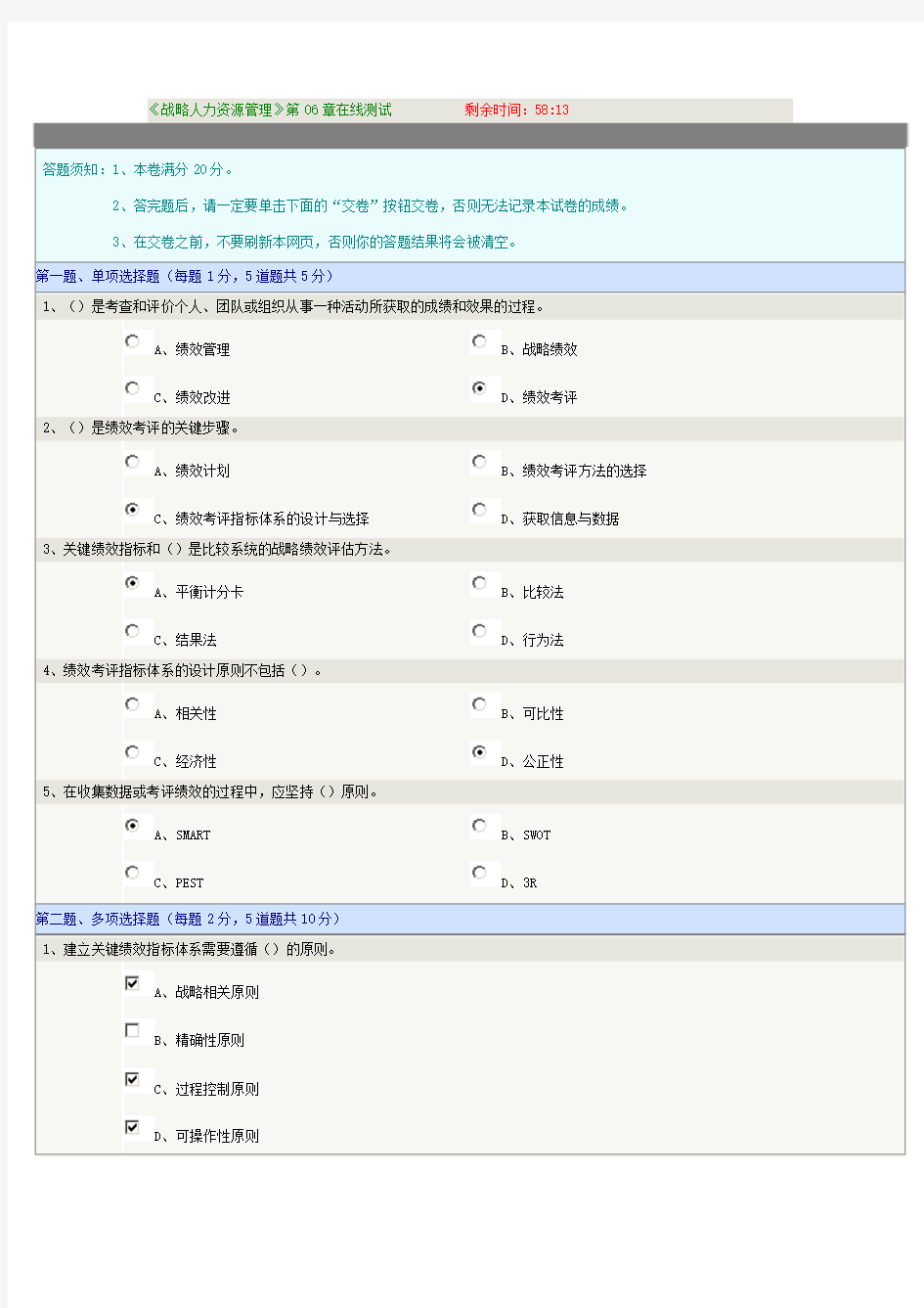 战略人力资源管理》第06章在线测试