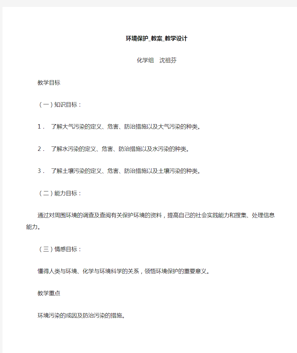 环境保护教案教学设计