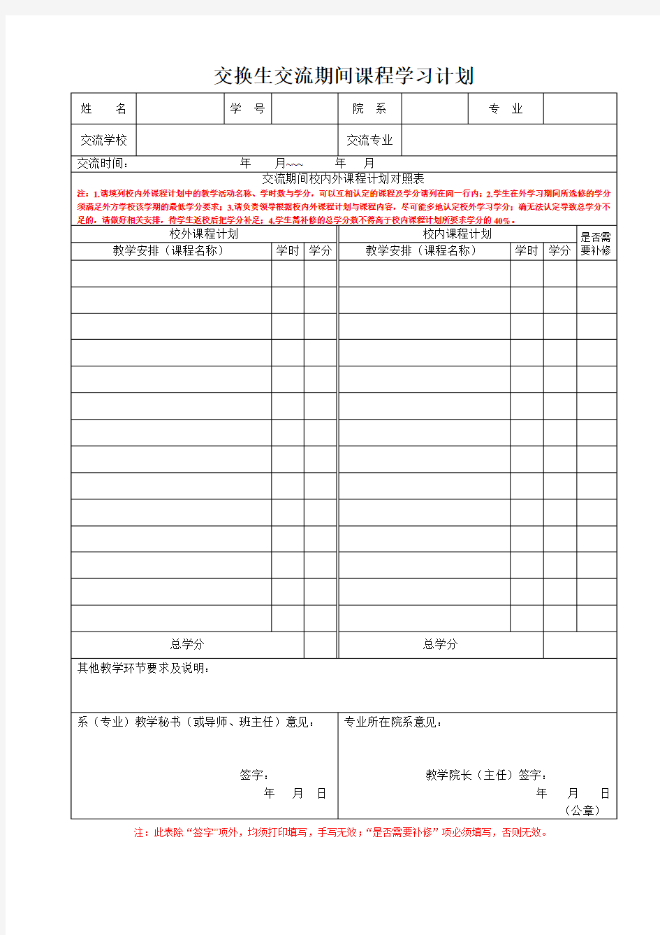 交换生交换期间课程学习计划(出校)