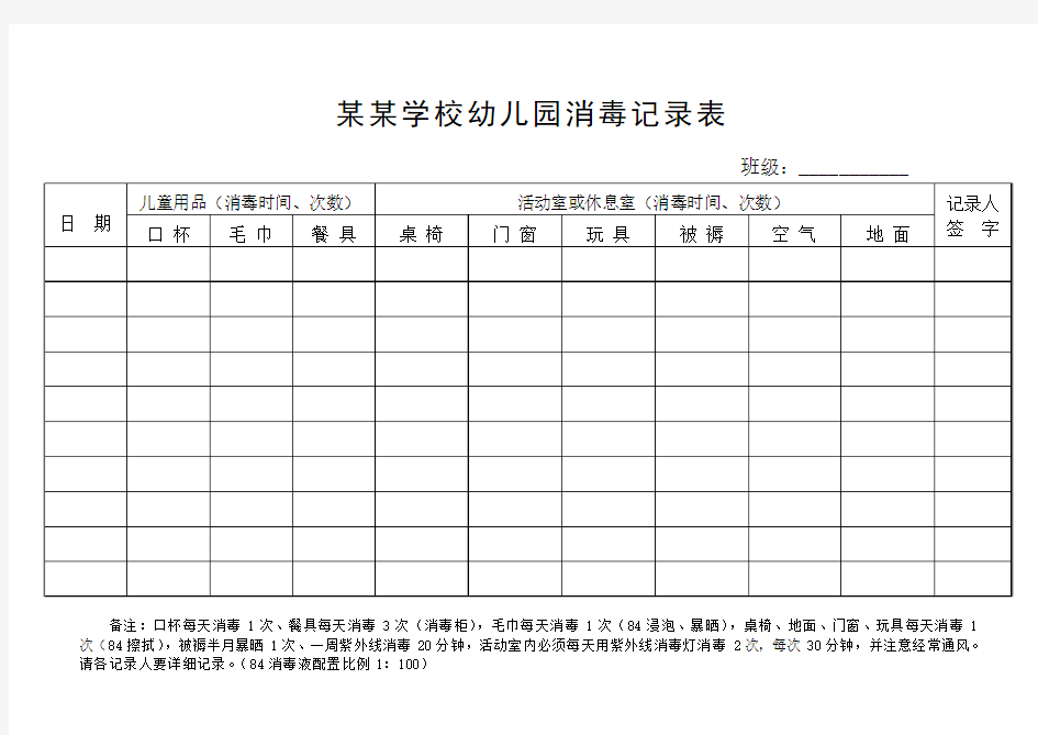 某某学校幼儿园消毒记录表