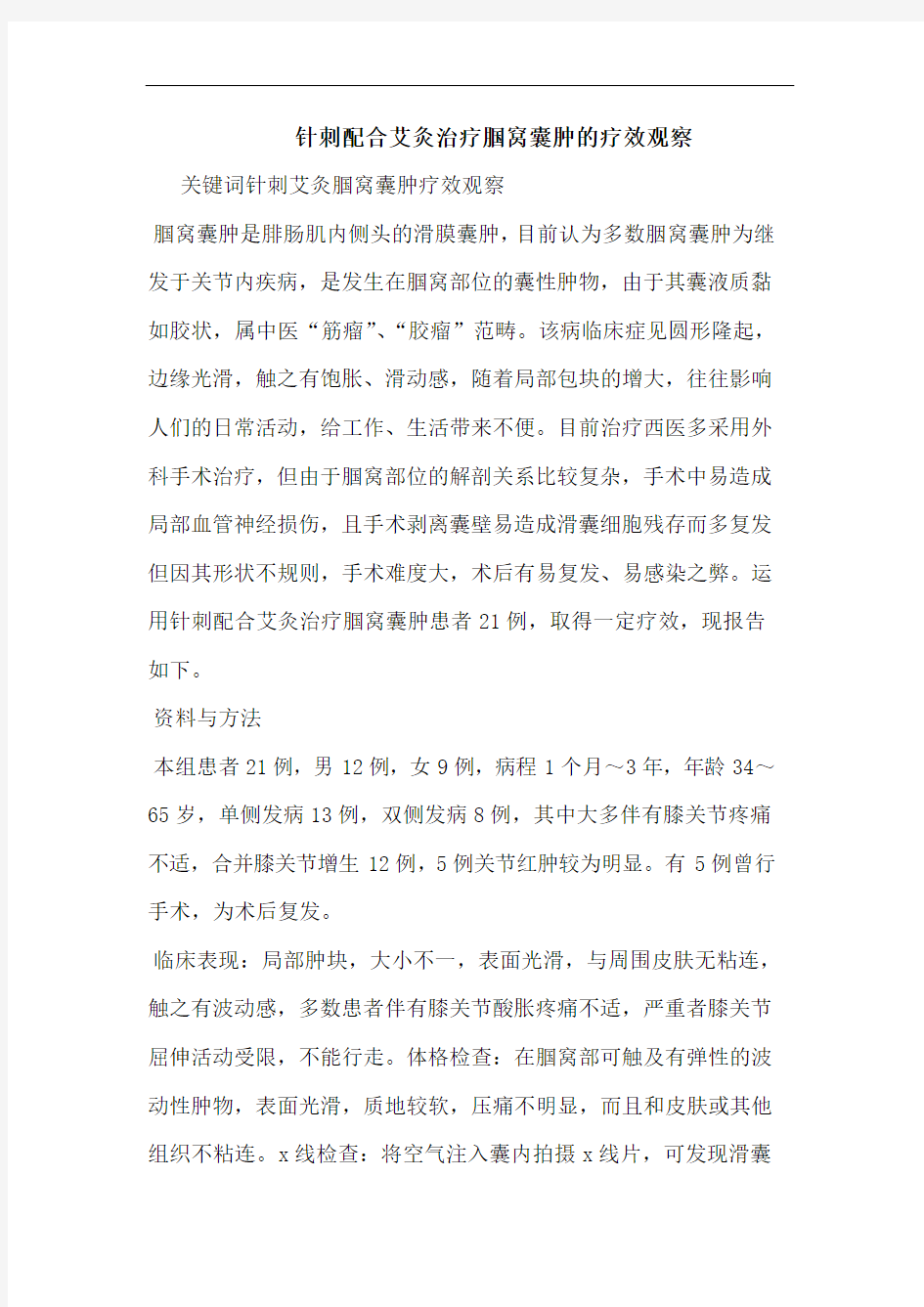 针刺配合艾灸治疗腘窝囊肿的疗效观察