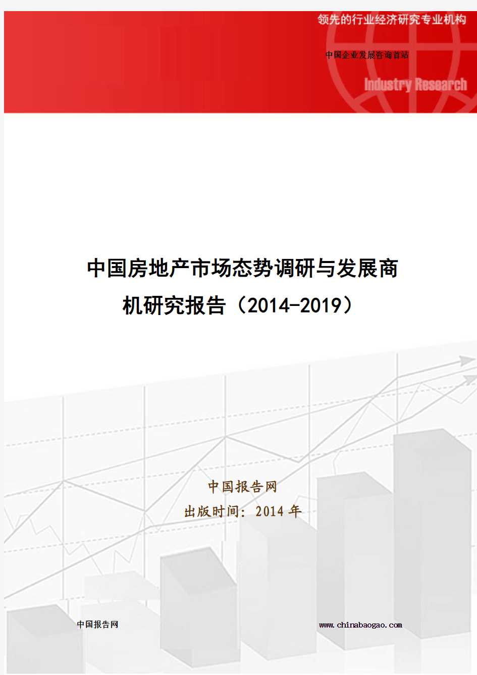 中国房地产市场态势调研与发展商机研究报告(2014-2019)