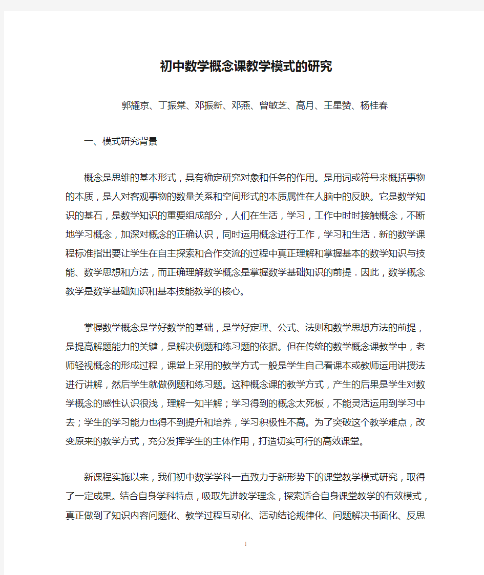 初中数学概念课教学模式的研究