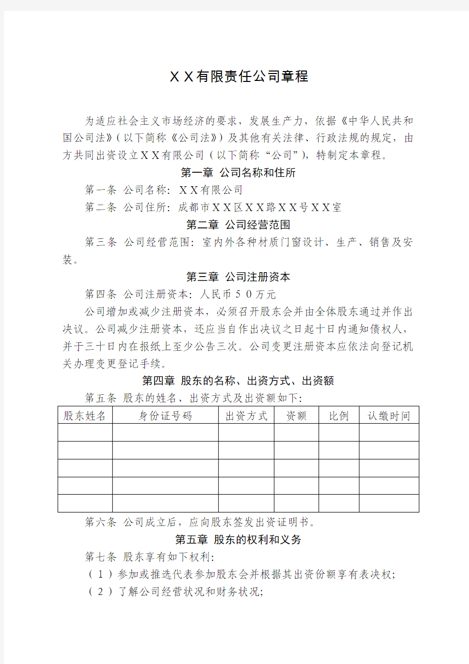 有限责任公司章程1