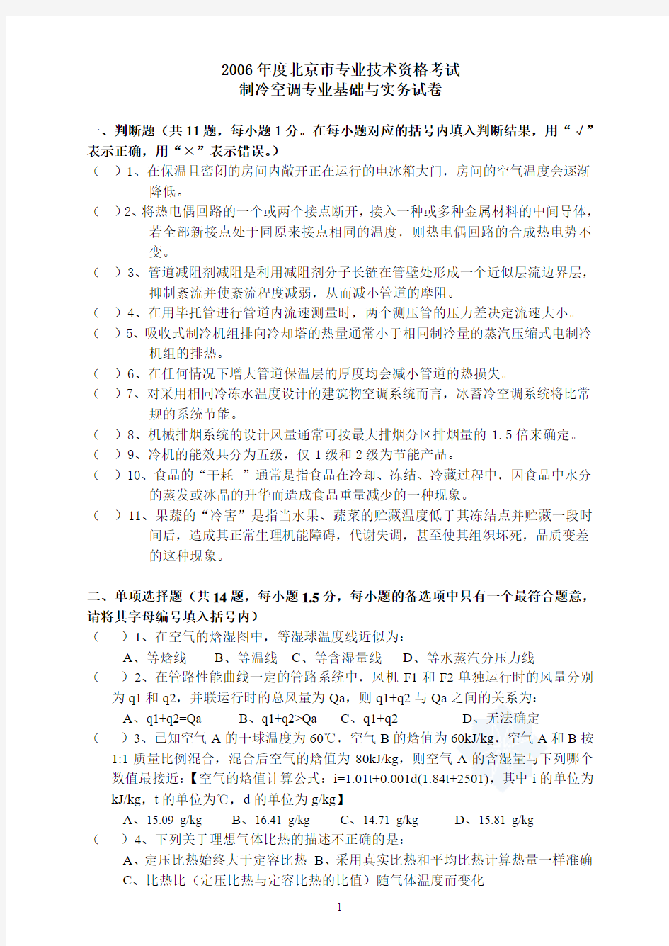 2006年北京市中级专业技术资格考试制冷空调专业基础与实务试卷.doc