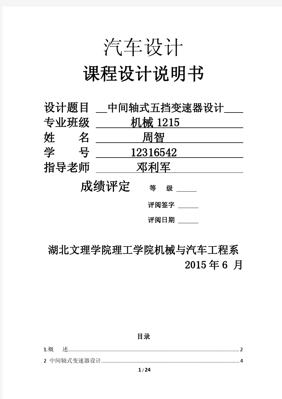 中间轴式五挡变速器设计-汽车设计课程设计