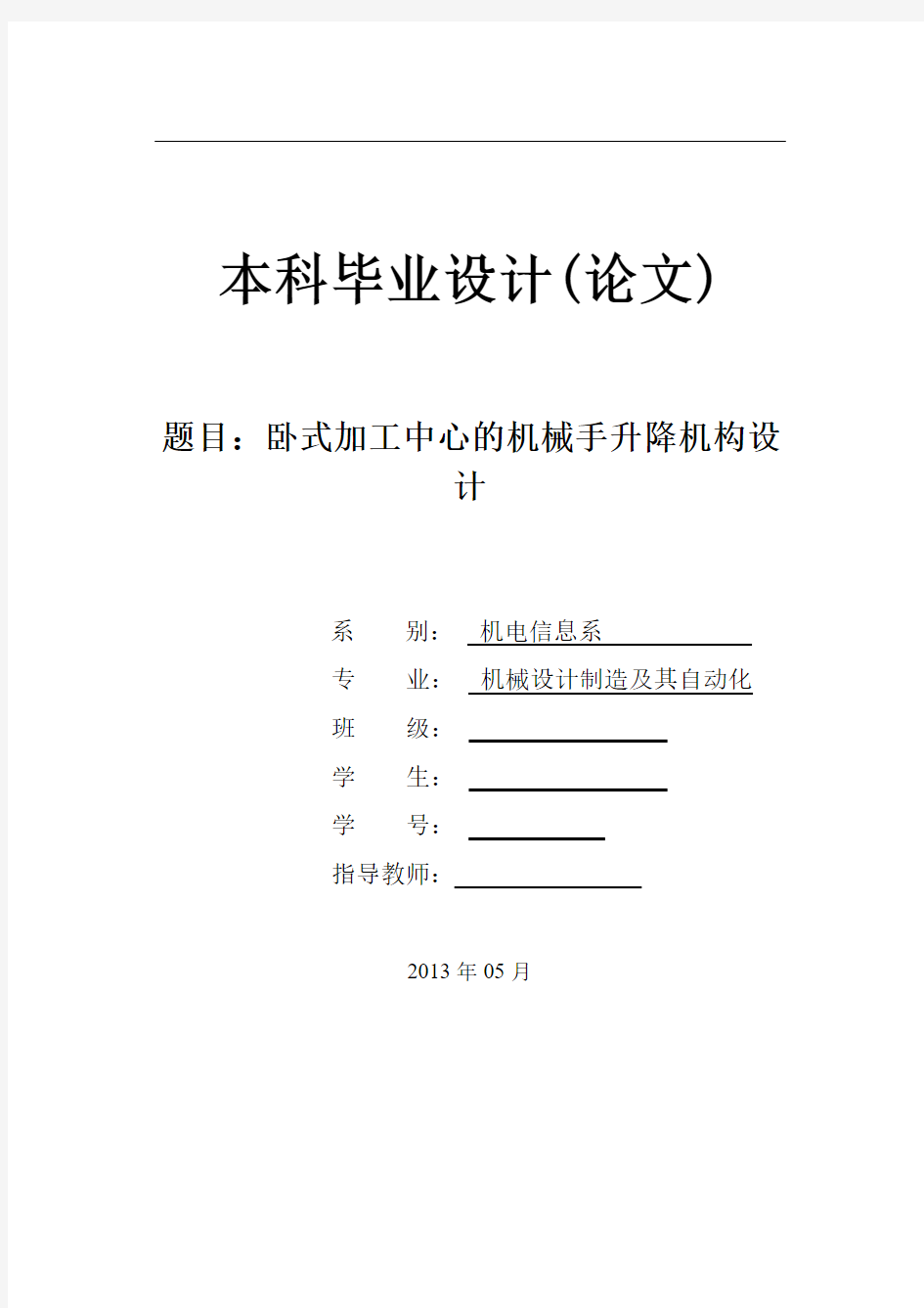 卧式加工中心的机械手升降机构毕业设计