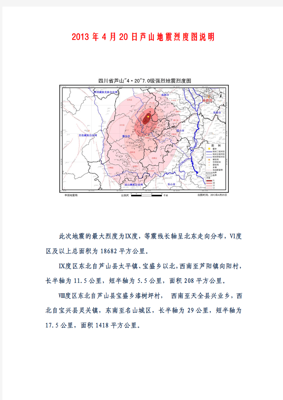 2013年4月20日芦山地震烈度图说明
