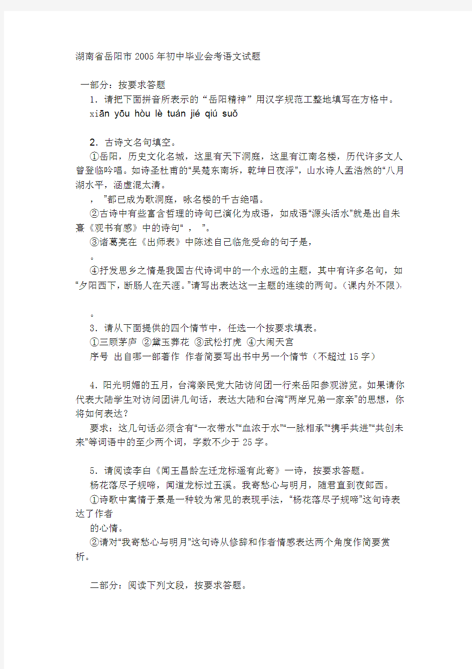 2005年中考语文试题湖南省岳阳市2005年初中毕业会考语文试题.doc