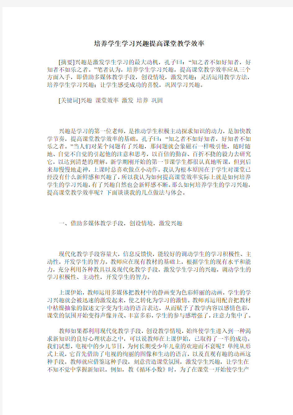 培养学生学习兴趣提高课堂教学效率