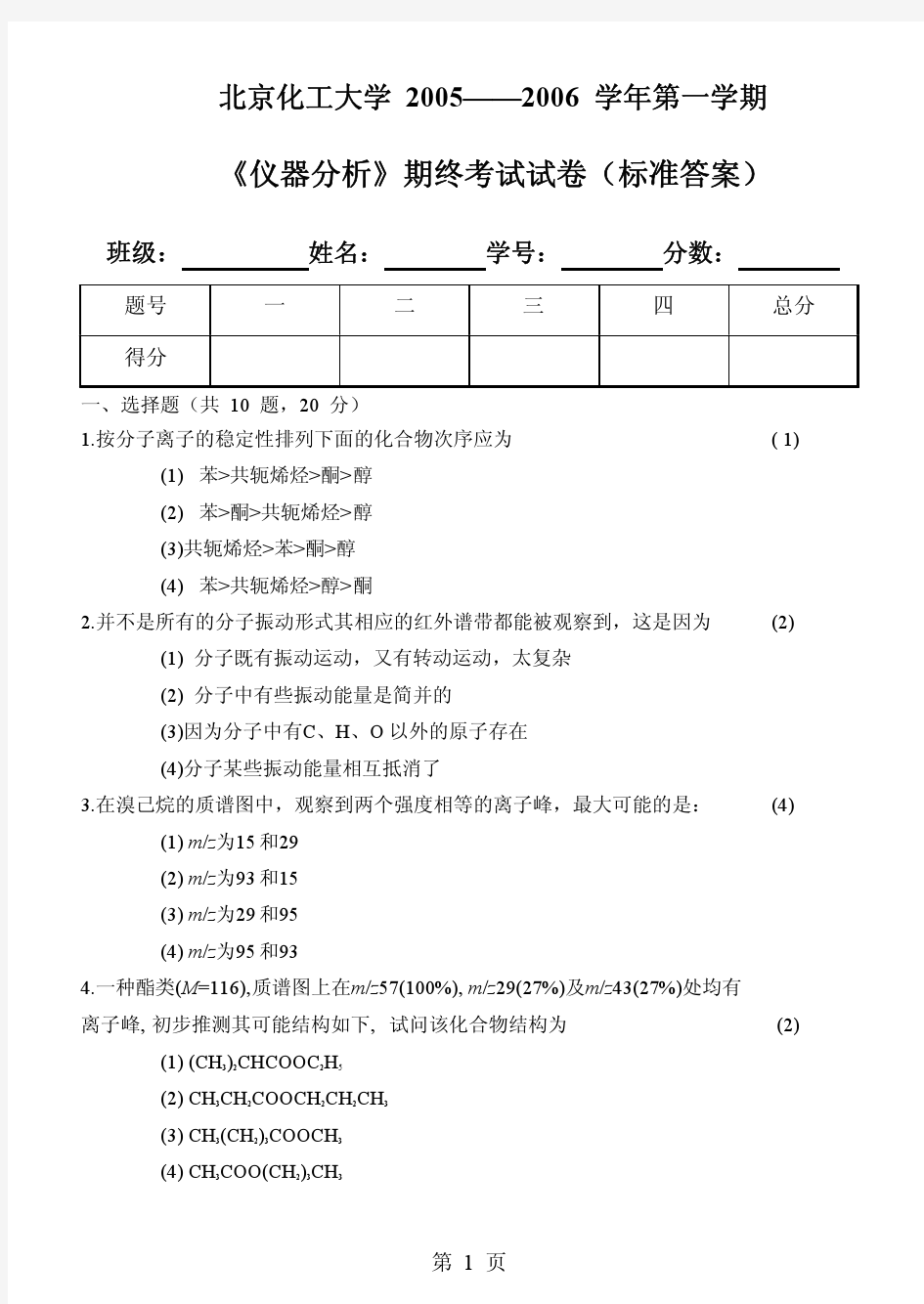 北京化工大学仪器分析,化工类样卷答案