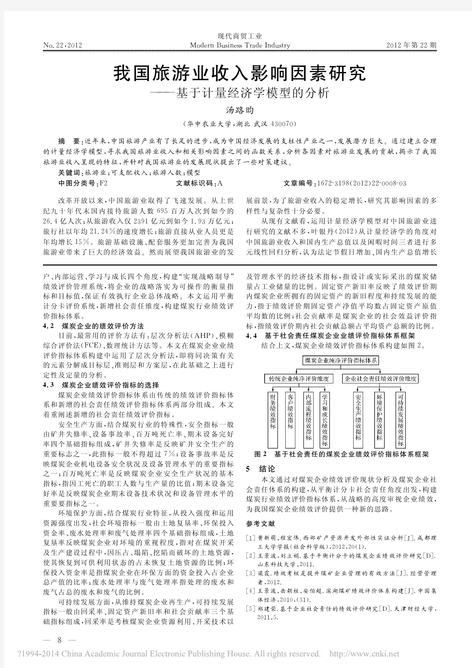 我国旅游业收入影响因素研究——基于计量经济学模型的分析