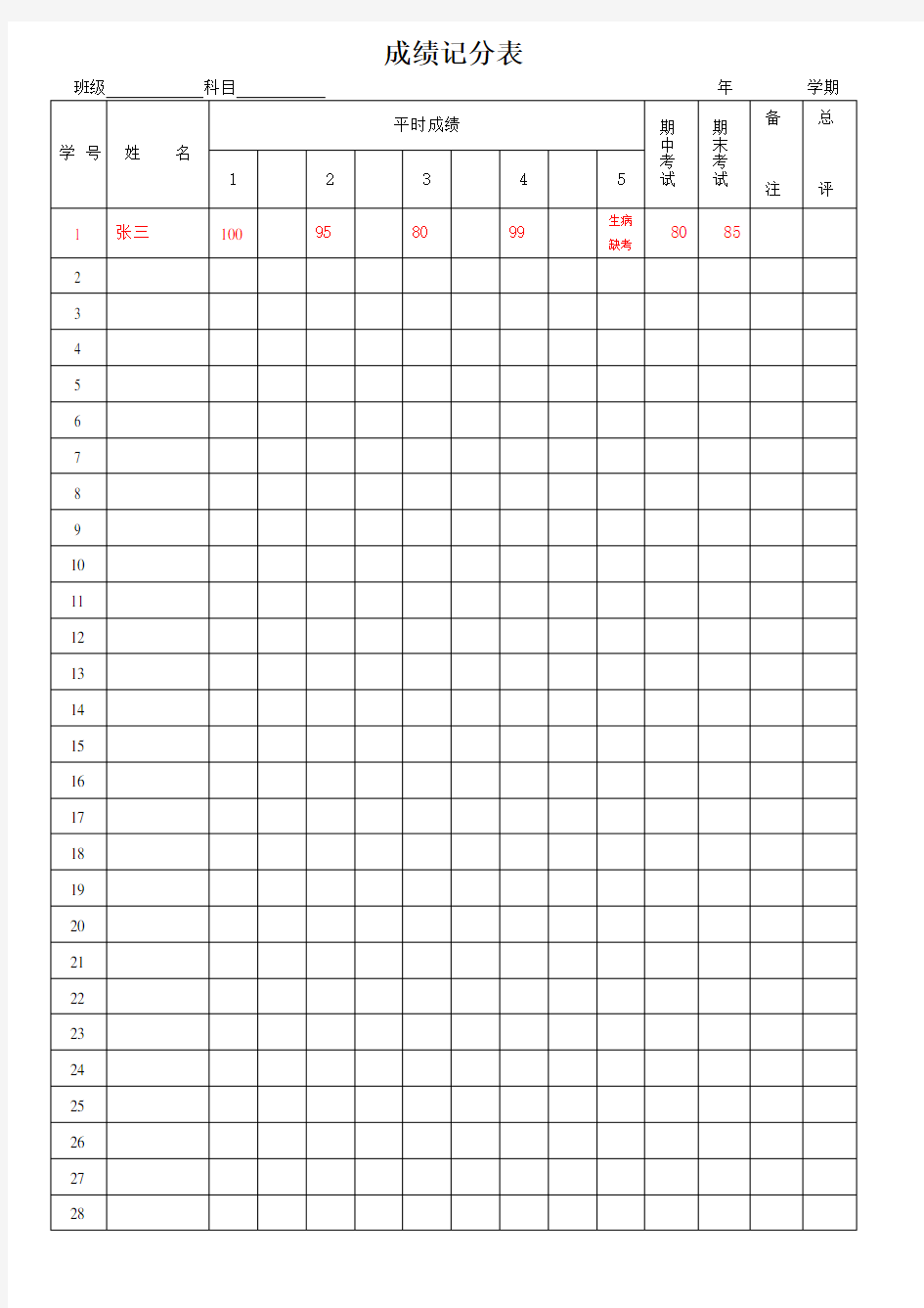 学生成绩登记表模版