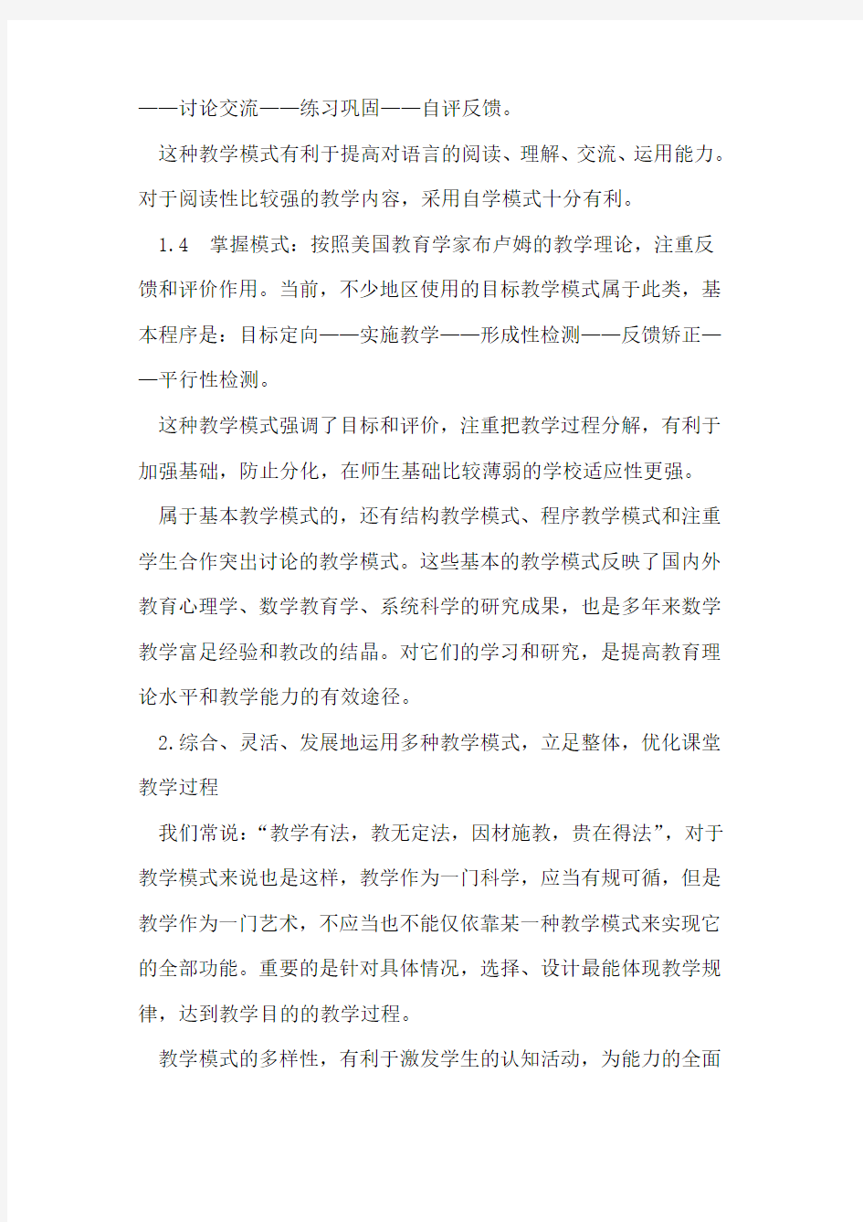 当前常用中学数学教学模式对比及思考论文