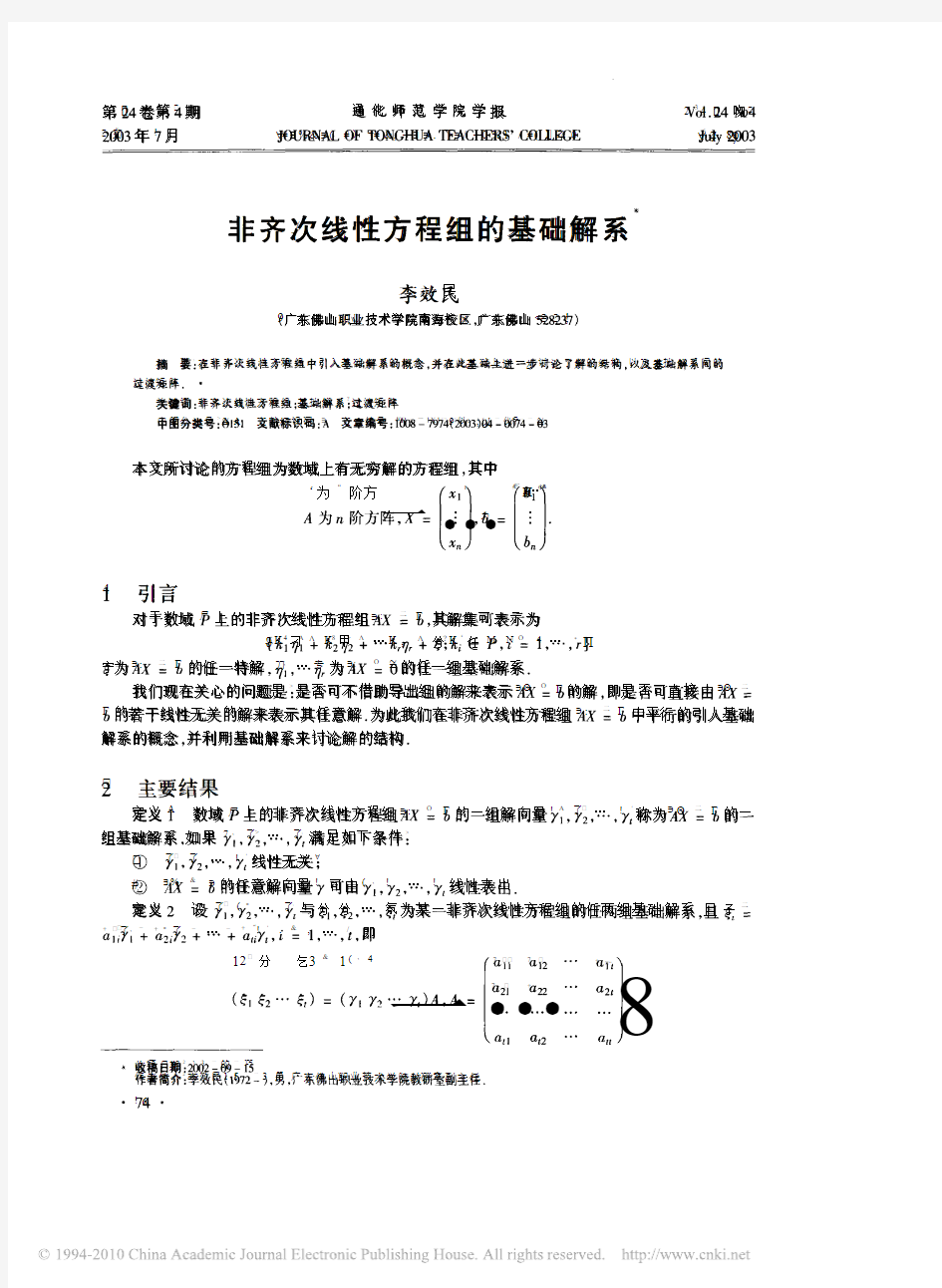 非齐次线性方程组的基础解系