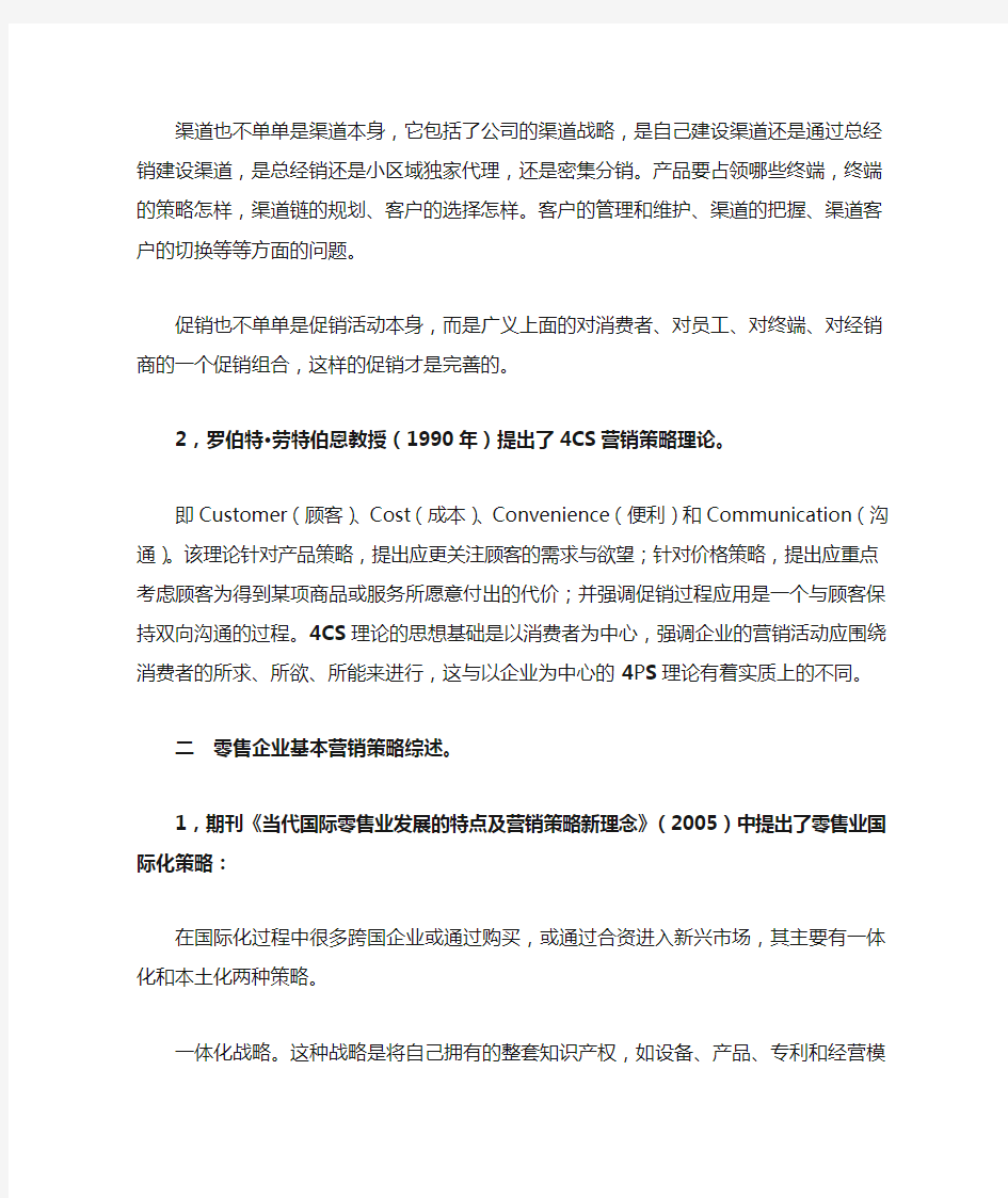 零售企业营销策略综述