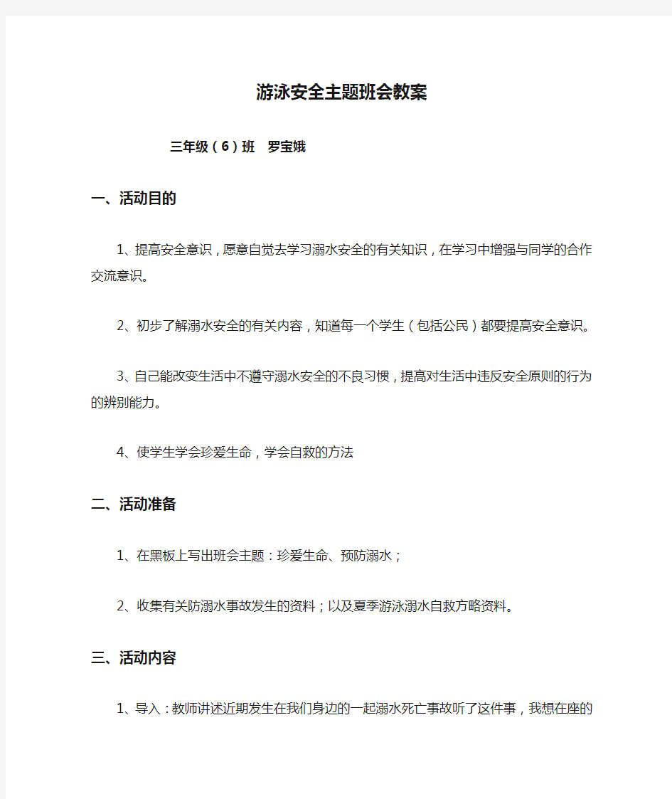 游泳安全主题班会教案