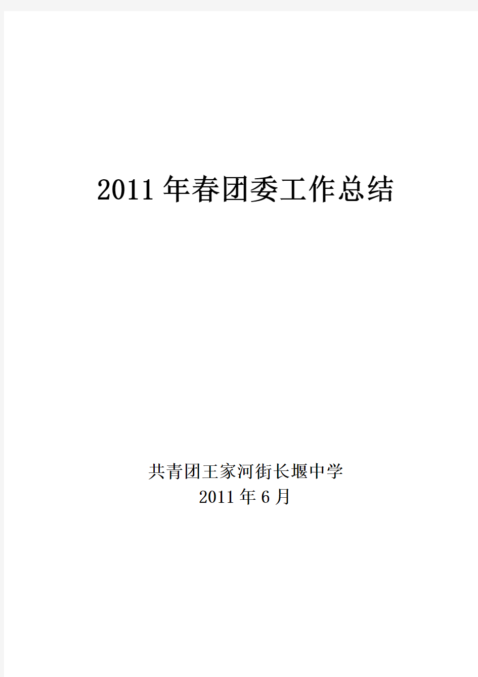 2011年春团委工作总结