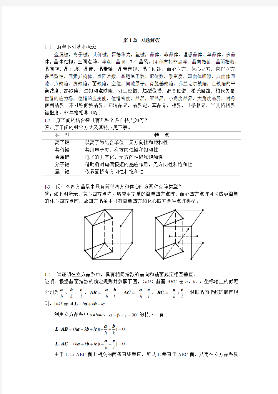 材料科学基础-张代东-习题答案