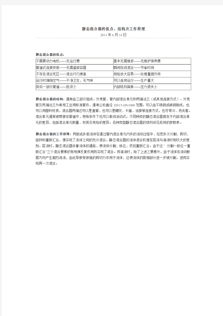 静态混合器的优点、结构及工作原理