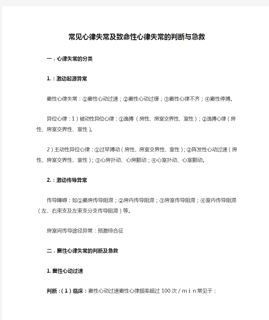 常见心律失常及致命性心律失常的判断与急救