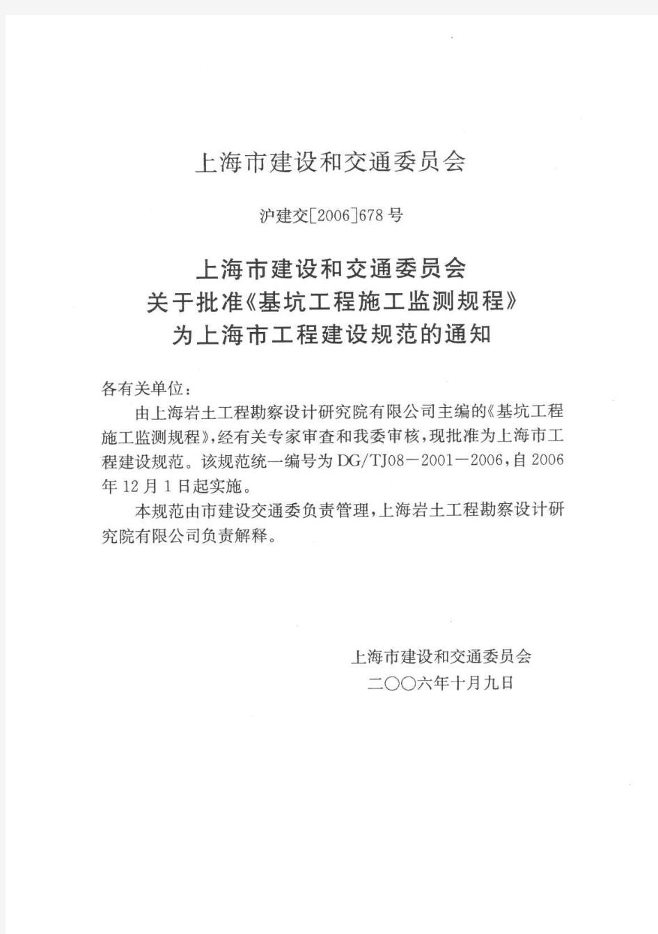 【上海市工程建设规范】基坑工程施工监测规程(DGTJ08-2001-2006)
