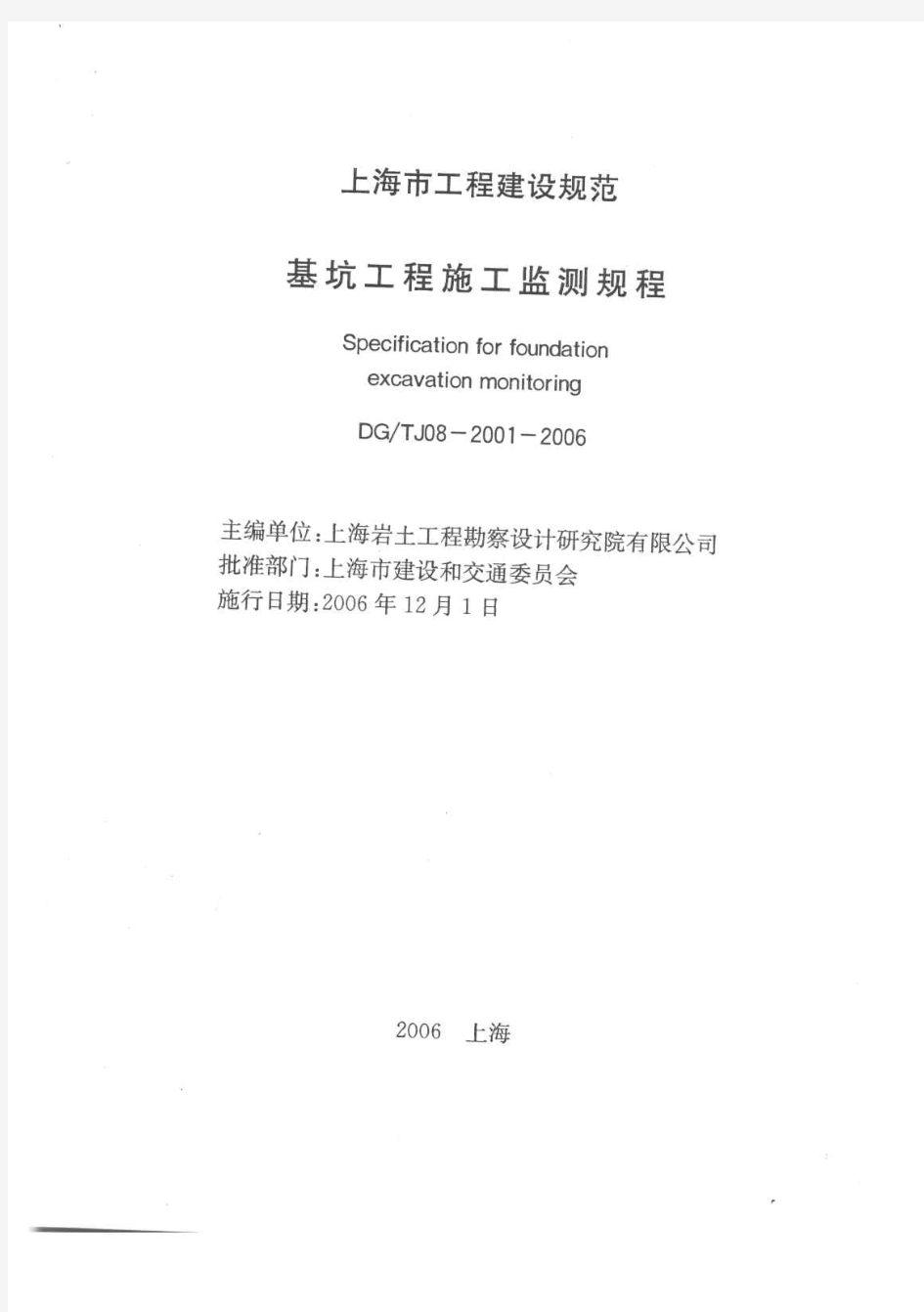 【上海市工程建设规范】基坑工程施工监测规程(DGTJ08-2001-2006)