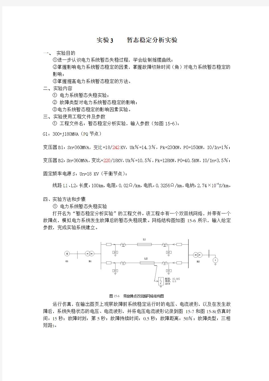北京交通大学电力系统实验报告