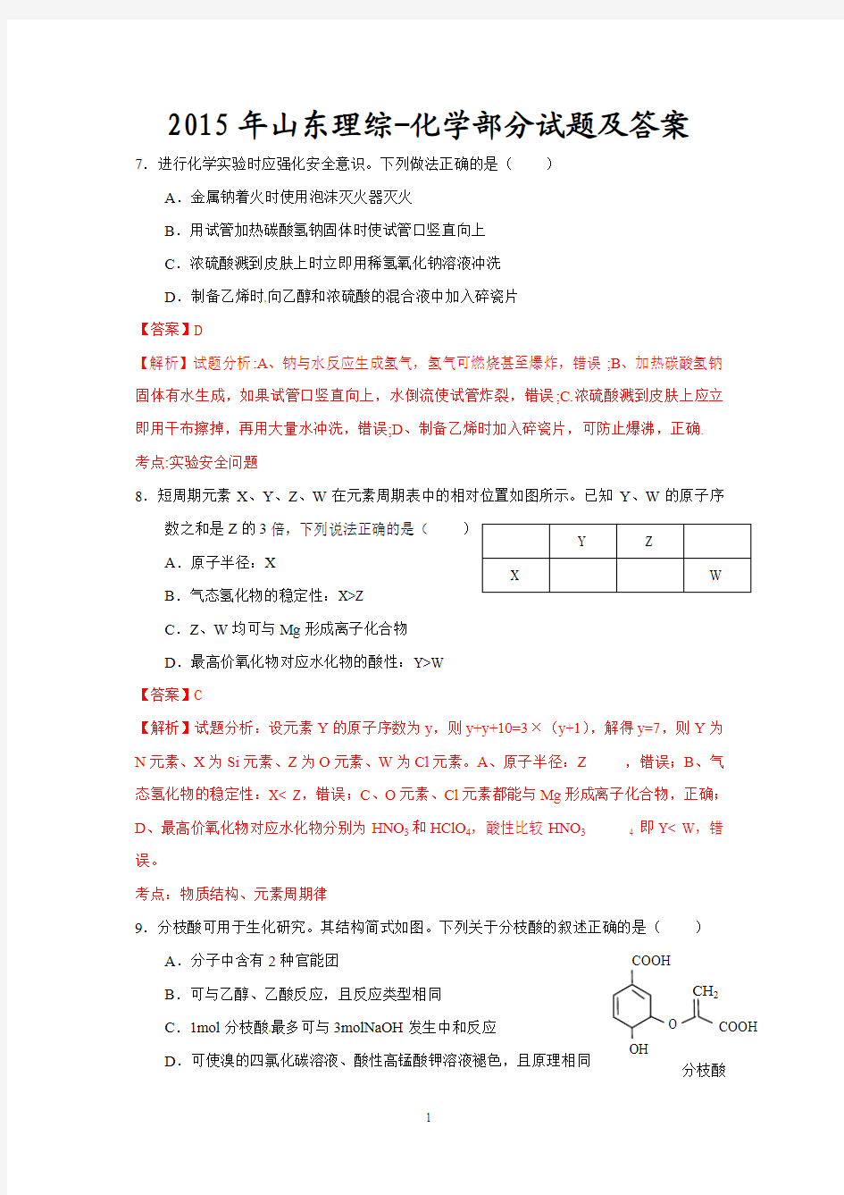 2015年高考山东理综化学部分试题解析版