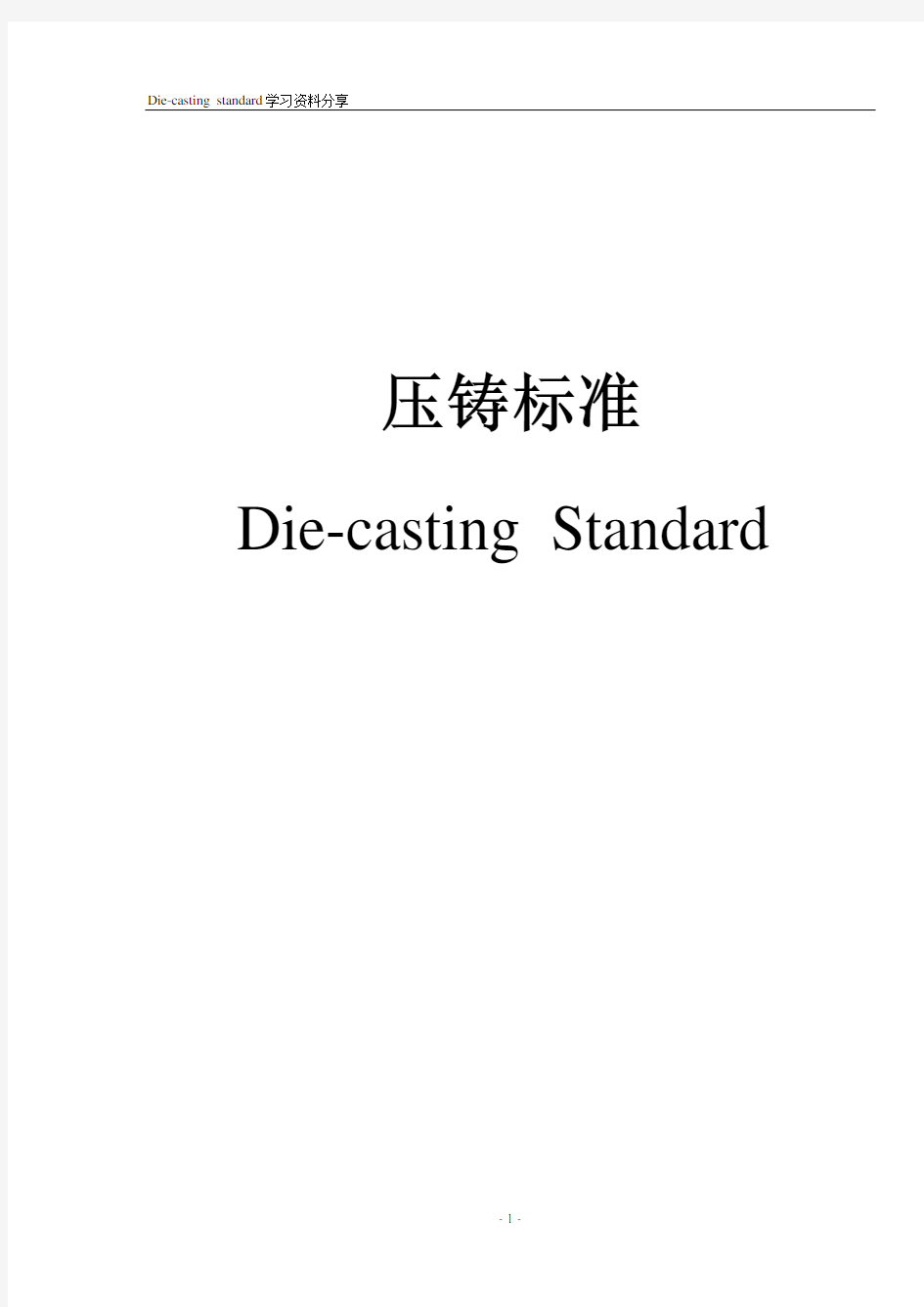 压铸模标准Die-casting Standard