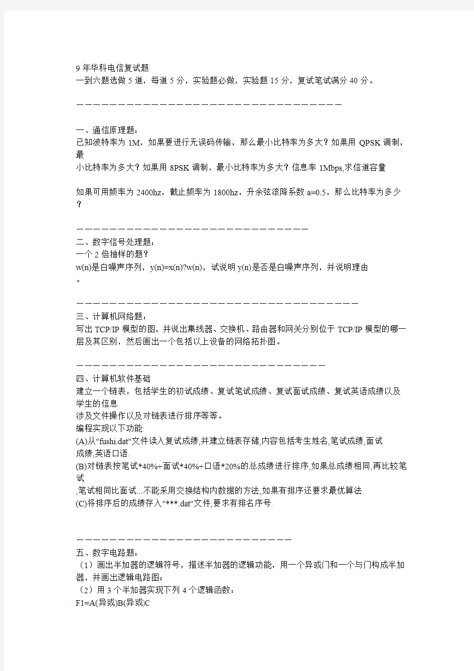 华中科技大学电信系09年复试笔试真题