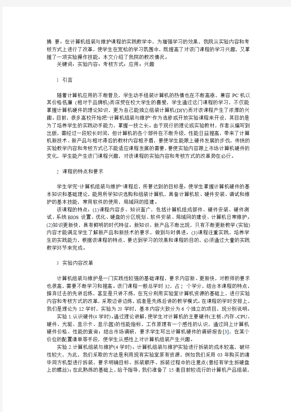 计算机组装与维护论文心得体会