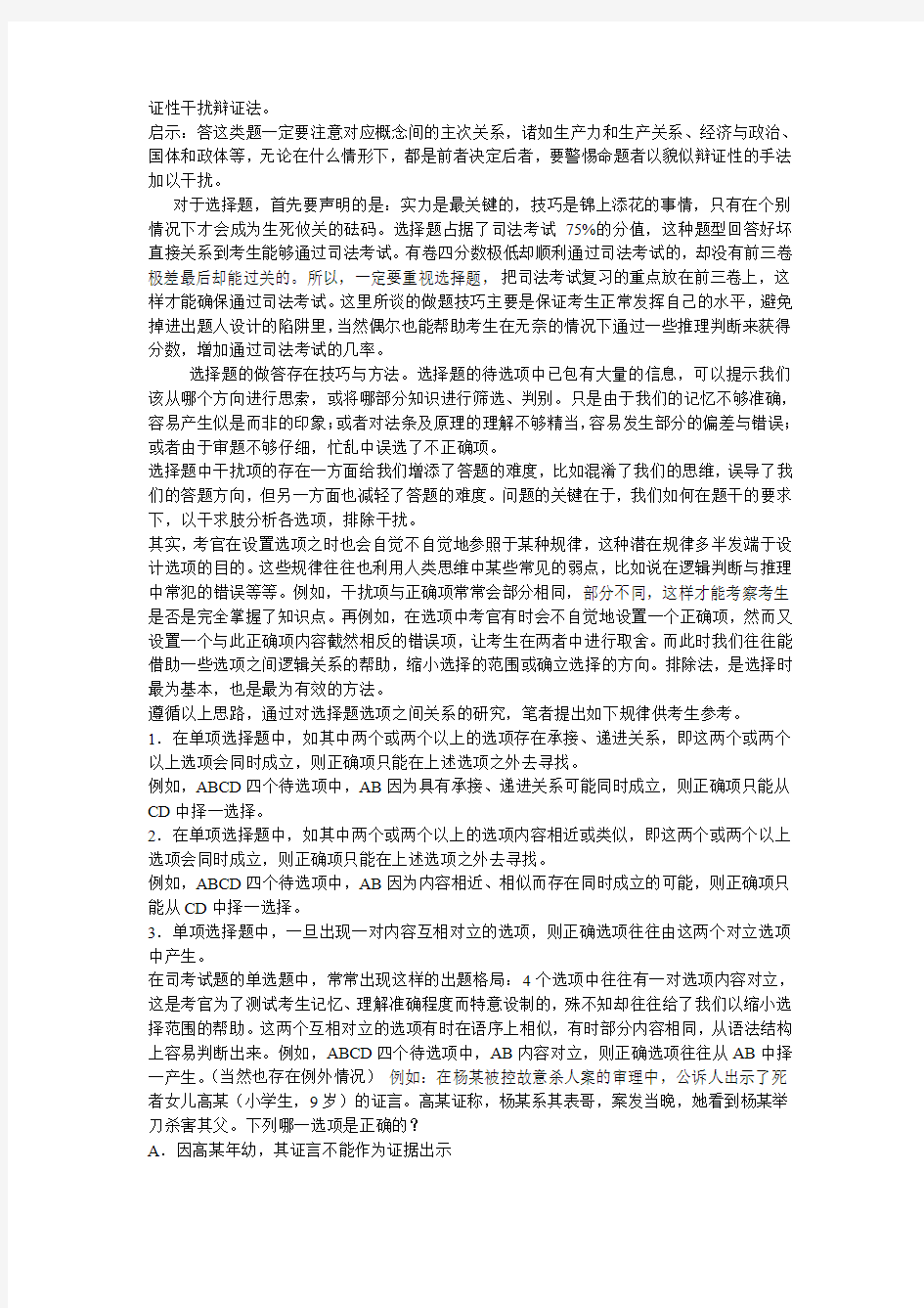 司法考试中客观题选项分析法